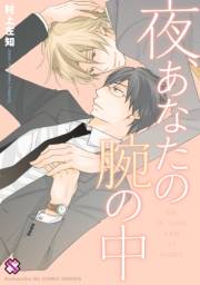 夜、あなたの腕の中［村上左知BLシリーズ 6］