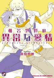 椎名教授の異常な愛情　１