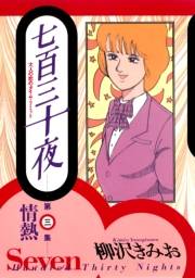 七百三十夜　３　情熱〜大人の恋のタイム・リミット〜