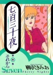 七百三十夜　４　それから〜大人の恋のタイム・リミット〜