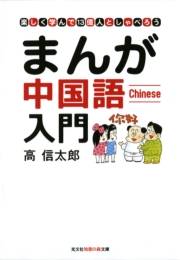 まんが中国語入門〜楽しく学んで１３億人としゃべろう〜