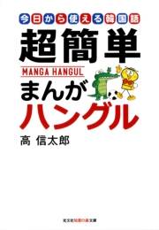 超簡単　まんがハングル〜今日から使える韓国語〜