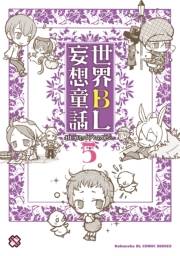 世界ＢＬ妄想童話　５