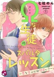 Ωな生徒のスパルタレッスン　１〜恋を学ぶには程遠い？〜