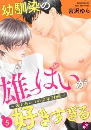 幼馴染の雄っぱいが好きすぎる　５〜俺とあいつの10年計画〜