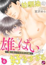 幼馴染の雄っぱいが好きすぎる　６〜俺とあいつの10年計画〜