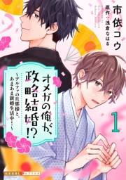 オメガの俺が、政略結婚!? 1〜アルファの旦那様と、あまあま新婚生活中！〜