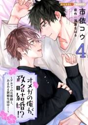 オメガの俺が、政略結婚!? 4〜アルファの旦那様と、あまあま新婚生活中！〜