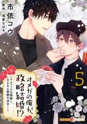 オメガの俺が、政略結婚!? 5〜アルファの旦那様と、あまあま新婚生活中！〜