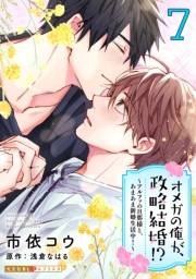 オメガの俺が、政略結婚!? 7〜アルファの旦那様と、あまあま新婚生活中！〜