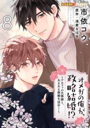 オメガの俺が、政略結婚!? 8〜アルファの旦那様と、あまあま新婚生活中！〜