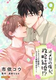 オメガの俺が、政略結婚!? 9〜アルファの旦那様と、あまあま新婚生活中！〜