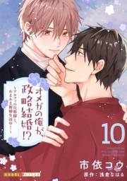 オメガの俺が、政略結婚!? 10〜アルファの旦那様と、あまあま新婚生活中！〜