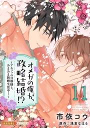 オメガの俺が、政略結婚!? 11〜アルファの旦那様と、あまあま新婚生活中！〜