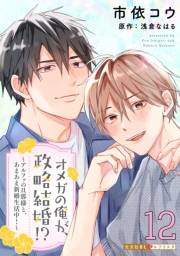 オメガの俺が、政略結婚!? 12〜アルファの旦那様と、あまあま新婚生活中！〜