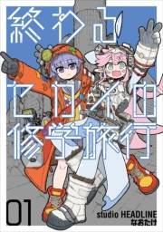 【期間限定価格】終わるセカイの修学旅行 01