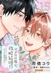 オメガの俺が、政略結婚!? 15〜アルファの旦那様と、あまあま新婚生活中！〜