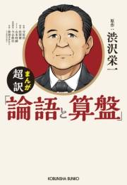 まんが　超訳「論語と算盤」