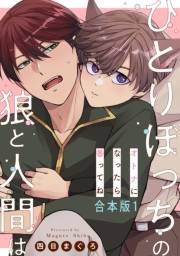 ひとりぼっちの狼と人間は　合本版1〜オトナになったら番ってね〜