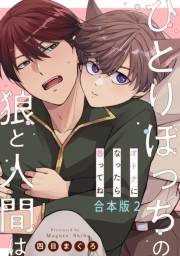 ひとりぼっちの狼と人間は　合本版2〜オトナになったら番ってね〜