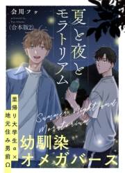 夏と夜とモラトリアム　合本版2