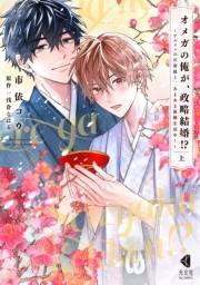 オメガの俺が、政略結婚!? 上〜アルファの旦那様と、あまあま新婚生活中！〜【単行本版】【特典ペーパー付】