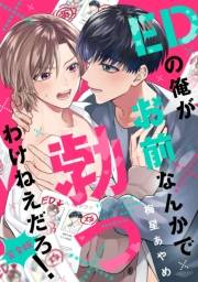 【期間限定価格】EDの俺がお前なんかで勃つわけねえだろ！　完全版【特典ペーパー付】