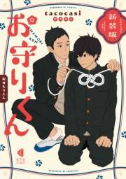 【期間限定価格】新装版 お守りくん