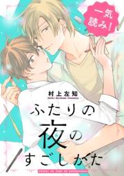 【期間限定価格】ふたりの夜のすごしかた【一気読み！　特典ペーパー付】