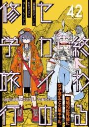 終わるセカイの修学旅行【分冊版】42