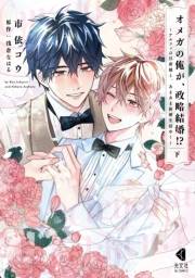オメガの俺が、政略結婚!? 下〜アルファの旦那様と、あまあま新婚生活中！〜【単行本版】【特典ペーパー付】