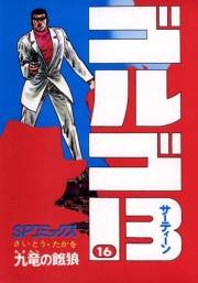 ゴルゴ１３　16