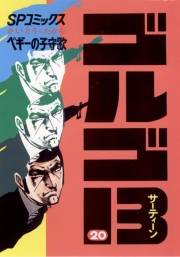 ゴルゴ１３　20