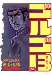 ゴルゴ１３　31
