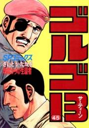 ゴルゴ１３　45
