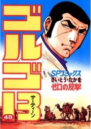 ゴルゴ１３　48