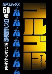 ゴルゴ１３　50