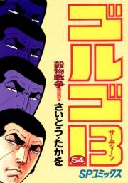 ゴルゴ１３　54