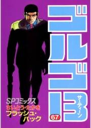 ゴルゴ１３　67