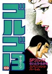 ゴルゴ１３　69