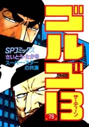 ゴルゴ１３　79