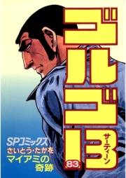 ゴルゴ１３　83