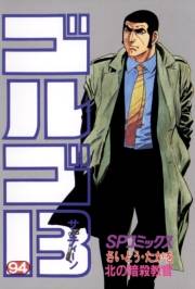 ゴルゴ１３　94