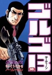 ゴルゴ１３　96