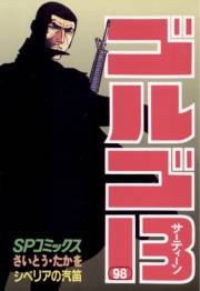 ゴルゴ１３　98