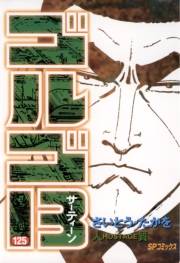 ゴルゴ１３　125