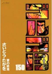 ゴルゴ１３　150