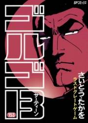 ゴルゴ１３　153