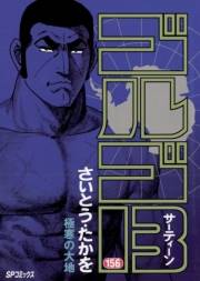 ゴルゴ１３　156