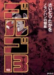 ゴルゴ１３　162
